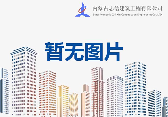 2018年度呼和浩特市建筑施工安全標(biāo)準(zhǔn)化示范工地的決定