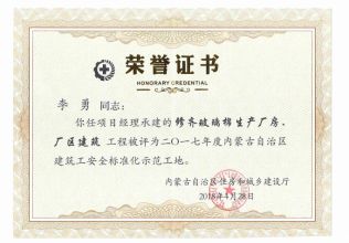 2017年建筑施工安全標(biāo)準(zhǔn)化示范工地項(xiàng)目經(jīng)理榮譽(yù)證書