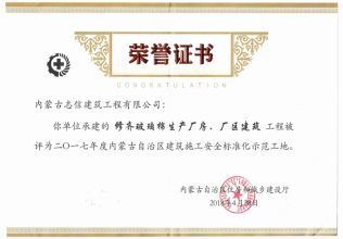 2017年建筑施工安全標(biāo)準(zhǔn)化示范工地榮譽(yù)證書