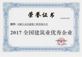 2017年全國建筑業(yè)優(yōu)秀企業(yè)榮譽證書