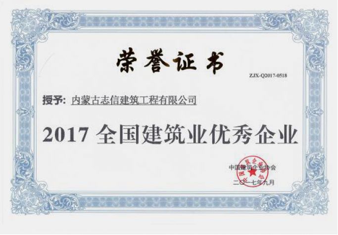 2017年全國(guó)建筑業(yè)優(yōu)秀企業(yè)榮譽(yù)證書(shū)