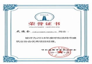 2018年度呼和浩特市建筑業(yè)協(xié)會優(yōu)秀項目經(jīng)理