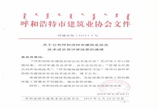 2019年呼和浩特市建筑業(yè)協(xié)會技術(shù)進(jìn)步獎評審結(jié)果的通報