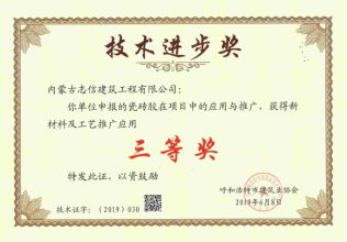 2019年呼和浩特市建筑業(yè)協(xié)會技術(shù)進(jìn)步三等獎