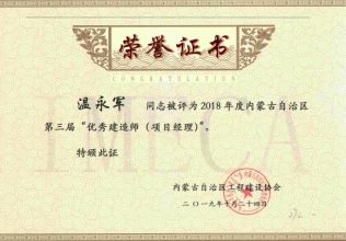 2019年度內蒙古自治區(qū)第三屆”優(yōu)秀建造師（項目經理）“