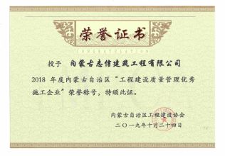 2019年度”工程建設質量管理優(yōu)秀施工企業(yè)“榮譽證書