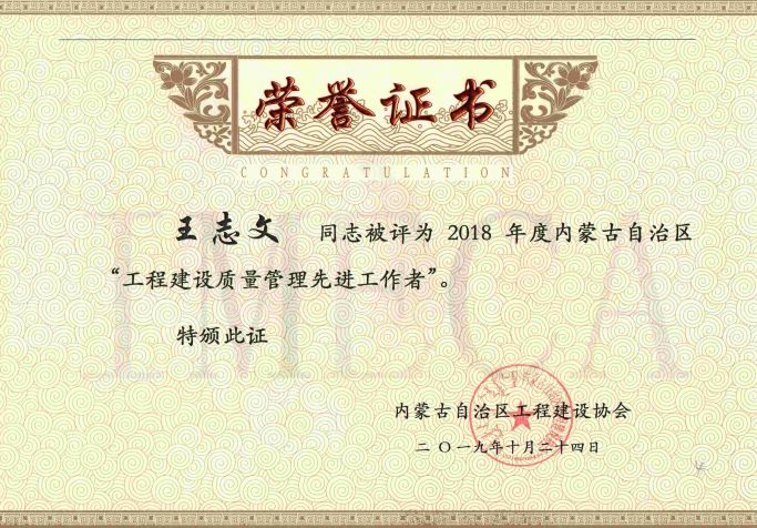 2019年度 “工程建筑質(zhì)量管理先進工作者”榮譽證書