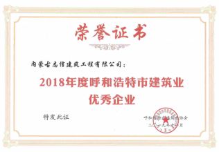 2018年度呼和浩特市建筑業(yè)優(yōu)秀企業(yè)