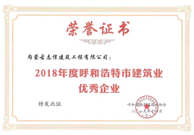 2018年度呼和浩特市建筑業(yè)優(yōu)秀企業(yè)