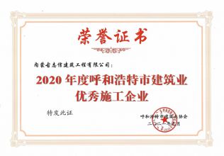 2020年度呼和浩特市建筑業(yè)優(yōu)秀施工企業(yè)