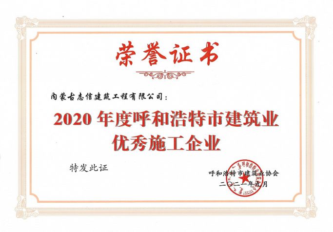 2020年度呼和浩特市建筑業(yè)優(yōu)秀施工企業(yè)