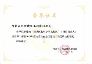 2021年度內(nèi)蒙古自治區(qū)建設(shè)工程優(yōu)質(zhì)結(jié)構(gòu)銀獎(jiǎng)