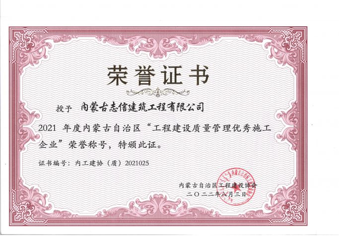 2021年度內蒙古自治區(qū)工程建設質量管理優(yōu)秀施工企業(yè)