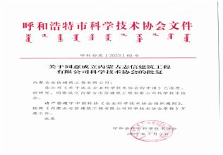 公司成立科學(xué)技術(shù)協(xié)會