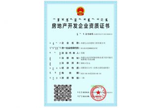 房地產(chǎn)開發(fā)企業(yè)資質(zhì)證書