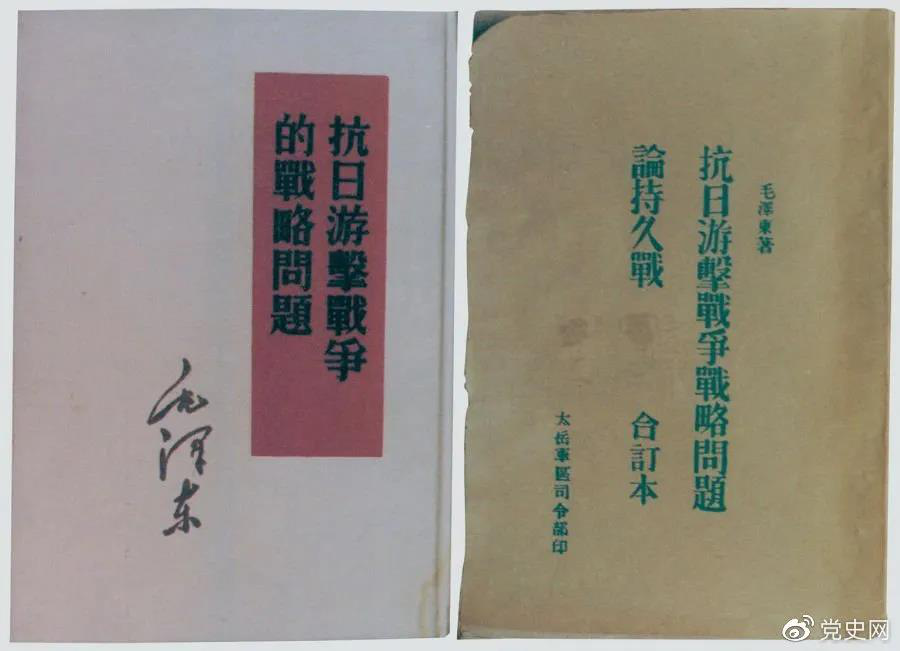 1938年5月，毛澤東發(fā)表《抗日游擊戰(zhàn)爭的戰(zhàn)略問題》。圖為當(dāng)時(shí)的部分版本。