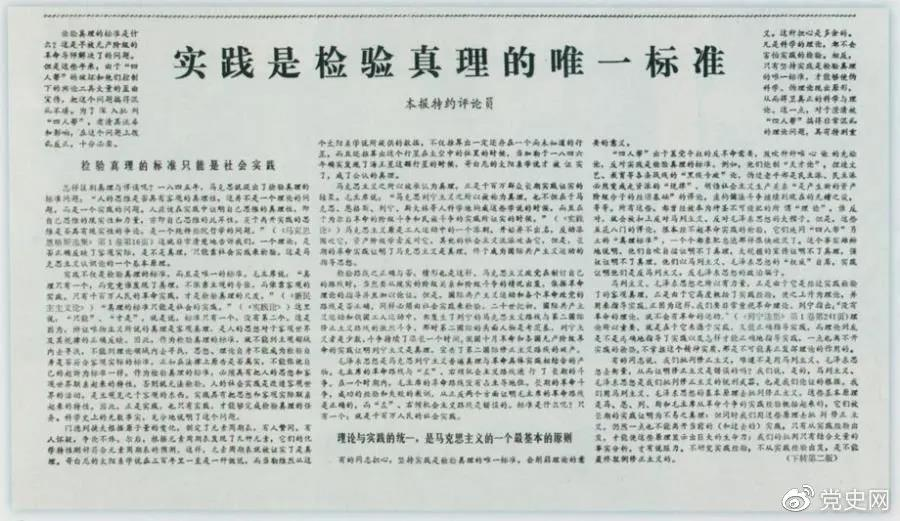 圖為《光明日?qǐng)?bào)》以特約評(píng)論員的名義公開(kāi)發(fā)表《實(shí)踐是檢驗(yàn)真理的唯一標(biāo)準(zhǔn)》一文。