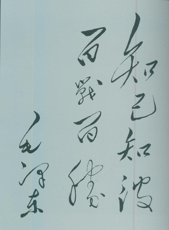 1950年5月，毛澤東的題詞：“知己知彼，百戰(zhàn)百勝?！? style=