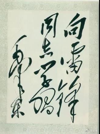 1963年3月5日，《人民日?qǐng)?bào)》發(fā)表毛澤東的題詞“向雷鋒同志學(xué)習(xí)”。