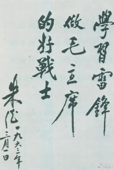 1963年3月1日，朱德關(guān)于向雷鋒學(xué)習(xí)的題詞。