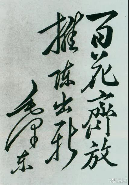 1951年4月3日，中國戲曲研究院成立。圖為毛澤東給該院的題詞。