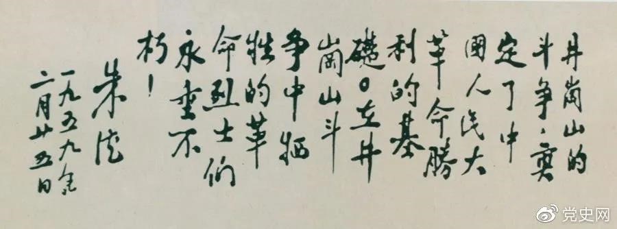 1959年2月25日，朱德為井岡山革命烈士的題詞。