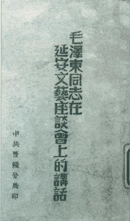 1942年5月2日至23日，延安文藝座談會召開。圖為中共晉綏分局刊印的《毛澤東同志在延安文藝座談會上的講話》。